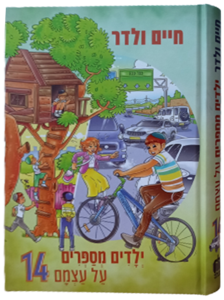 ילדים מספרים על עצמם 14