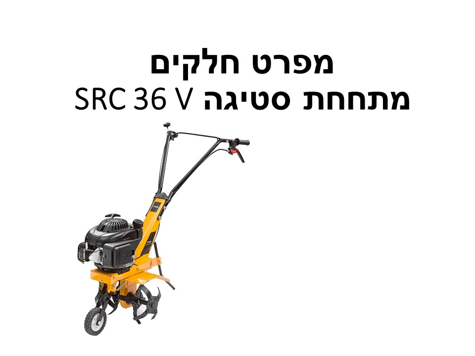 מתחחת סטיגה SRC 36 V - מפרט חלקים