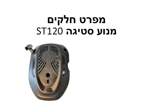 מנוע סטיגה ST120 - מפרט חלקים