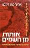 אותות  מן השמים (יד 2) - אריך פון דניקן 