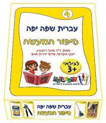 סיפור המעשה