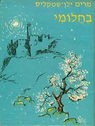 בחלומי (יד 2 מצב גרוע)- מרים ילן-שטקליס* דביר