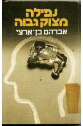 נפילה מצוק גבוה (יד 2) - אברהם בן ארצי משרד הבטחון