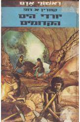 יורדי הים הקדומים (יד 2) ראשוני אדם - קתרין א.דופ שונות 