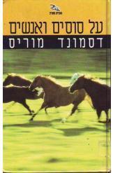 על סוסים ואנשים (יד 2 כחדש) - דסמונד מוריס ספריית מעריב