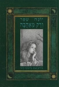 ורק מאהבה (יד 2 כחדש) -  יונה טפר/כריסטינה קדמון הקיבוץ המאוחד