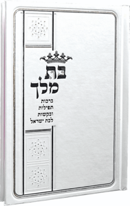 בת מלך