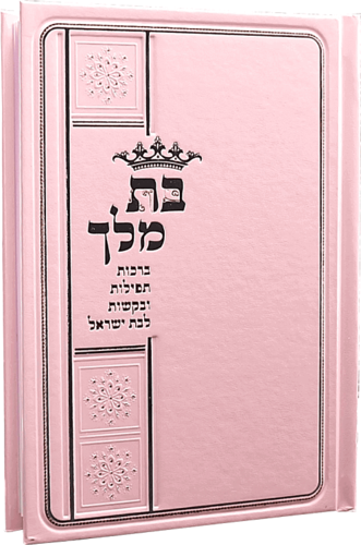 בת מלך