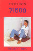 מסטול סיפור התמכרות (יד 2) - גלילה רון פדר עמית