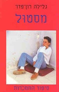 מסטול סיפור התמכרות (יד 2) - גלילה רון פדר עמית שונות 
