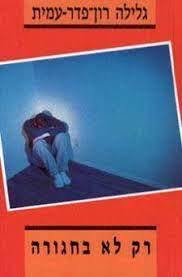 רק לא בחגורה (יד 2) - גלילה רון פדר עמית  שונות 