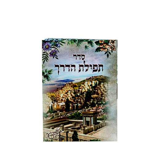 תפילת הדרך