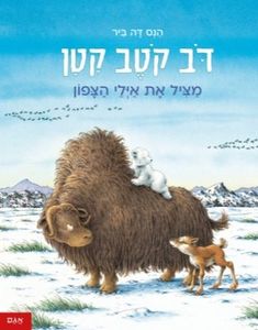 ספר ילדים - דב קוטב קטן מציל את אילי הצפון / הנס דה ביר