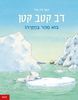 ספר ילדים - דב קוטב קטן בוא מהר בחזרה! / הנס דה ביר