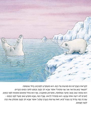 ספר ילדים - דב קוטב קטן לאן אתה מפליג? / הנס דה ביר