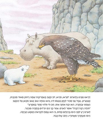 ספר ילדים - דב קוטב קטן לאן אתה מפליג? / הנס דה ביר