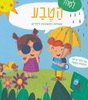 ספר ילדים עם לשוניות - למה הטבע? שאלות ותשובות לילדים
