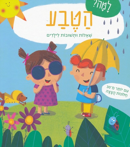 ספר ילדים עם לשוניות - למה הטבע? שאלות ותשובות לילדים