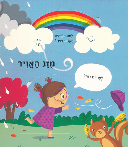 ספר ילדים עם לשוניות - למה הטבע? שאלות ותשובות לילדים