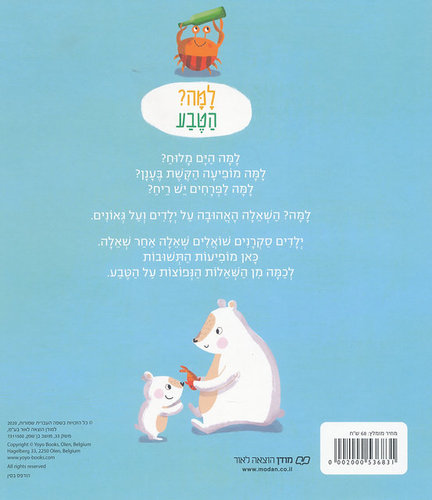 ספר ילדים עם לשוניות - למה הטבע? שאלות ותשובות לילדים