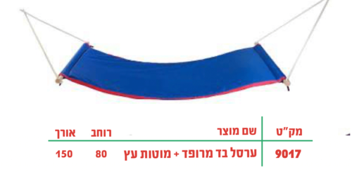 ערסל בד מרופד+מוטות 