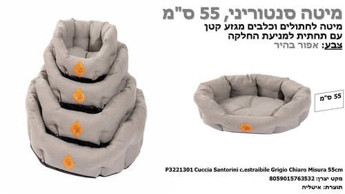 מיטות ומזרונים לחתולים - מיטה סנטוריני לחתולים וכלבים קטנים, 55 ס