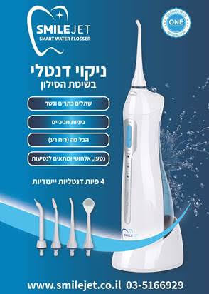 סילונית מים אלחוטית נטענת smile jet