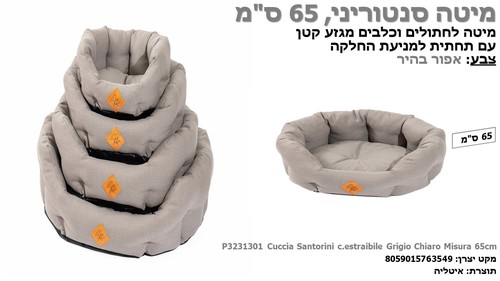 מיטות ומזרונים לחתולים - מיטה סנטוריני לחתולים וכלבים קטנים, 65 ס