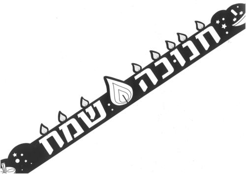 36 כתר חנוכה שמח לצביעה /ריטרם