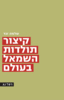 קיצור תולדות השמאל בעולם - שלמה זנד