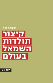 קיצור תולדות השמאל בעולם - שלמה זנד רסלינג