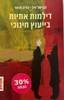 דילמות אתיות בייעוץ חינוכי - גבריאל וייל טליה חדאד