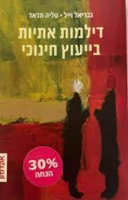 דילמות אתיות בייעוץ חינוכי - גבריאל וייל טליה חדאד שונות 