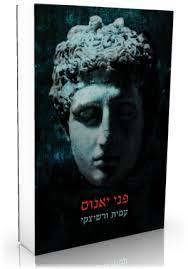 פני יאנוס - עמית ורשיצקי כרמל