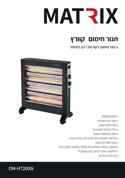 תנור חימום קוורץ -4 גופי חימום OM-HT2000i