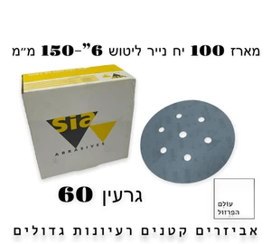 מארז 100 י"ח ניירות ליטוש  6" | 6 חורים | גרעין 60 - blue line