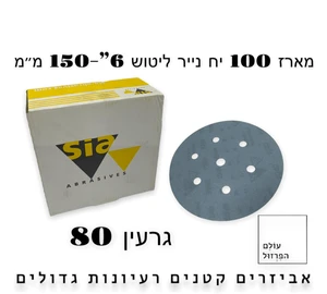 מארז 100 י"ח ניירות ליטוש  6" | 6 חורים | גרעין 80 - blue line