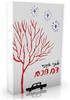 דם חכם - פלאנרי או'קונור