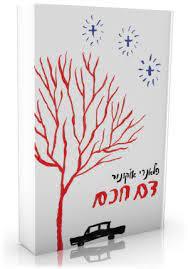 דם חכם - פלאנרי או'קונור כרמל