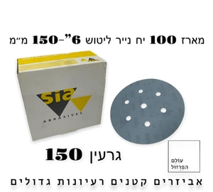 מארז 100 י"ח ניירות ליטוש  6" | 6 חורים | גרעין 150 - blue line