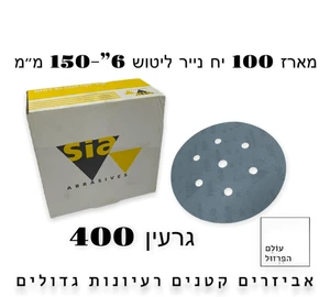 מארז 100 י"ח ניירות ליטוש  6" | 6 חורים | גרעין 400 - blue line