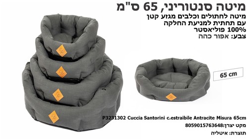 מיטות ומזרונים לחתולים - מיטה סנטוריני לחתולים וכלבים קטנים, 65 ס