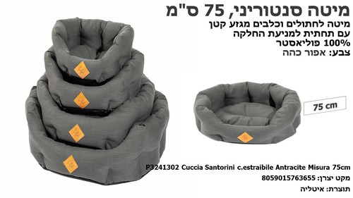 מיטות ומזרונים לחתולים - מיטה  סנטוריני לחתולים וכלבים, 75 ס