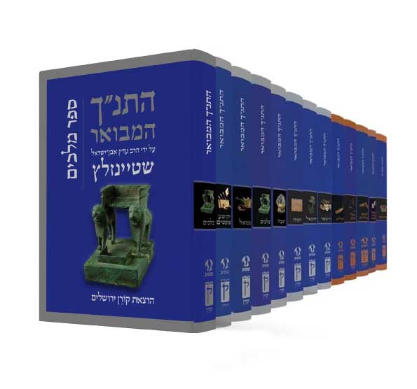 נ"ך המבואר עם פירוש הרב שטיינזלץ זצ"ל
