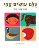 כלם עושים קקי - טארו גומי