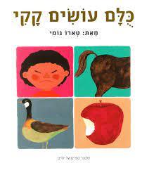 כלם עושים קקי - טארו גומי צלטנר ספרים