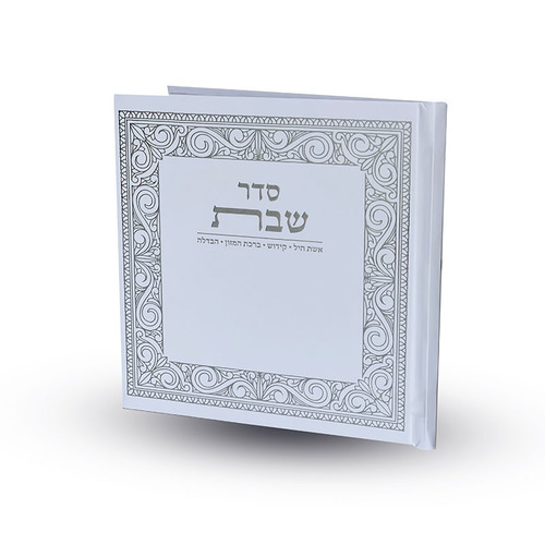 סדר שבת - דגם קלאסי