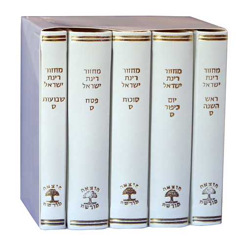 סט מחזורי רינת ישראל בכריכה מהודרת צבעונית 5 כרכים (L) נוסח ספרד
