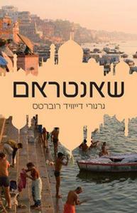 שאנטראם (יד 2 ) - גרגורי דייוויד רוברטס זמורה ביתן