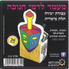 36 יצירה מעמד לדמי חנוכה בתלת מימד/ריטרם